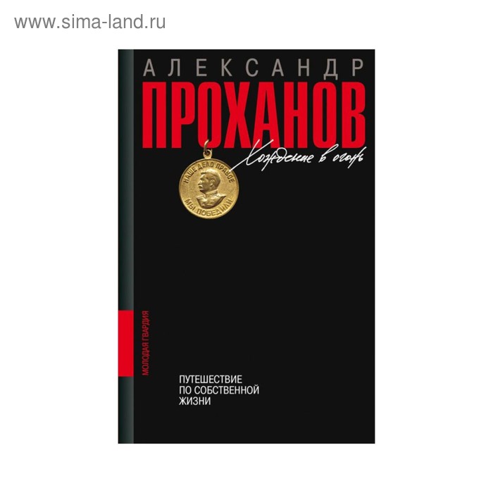 Хождение в огонь. Путешествие по собственной жизни. Проханов А.А.