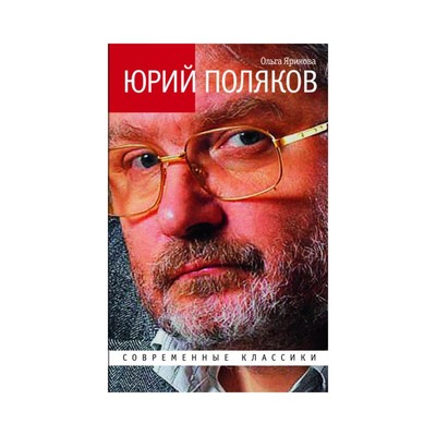 Юрий Поляков. Ярикова О.И.