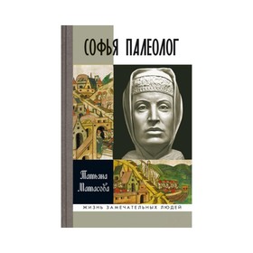 Софья Палеолог. 2-е издание. Матасова Т. А.