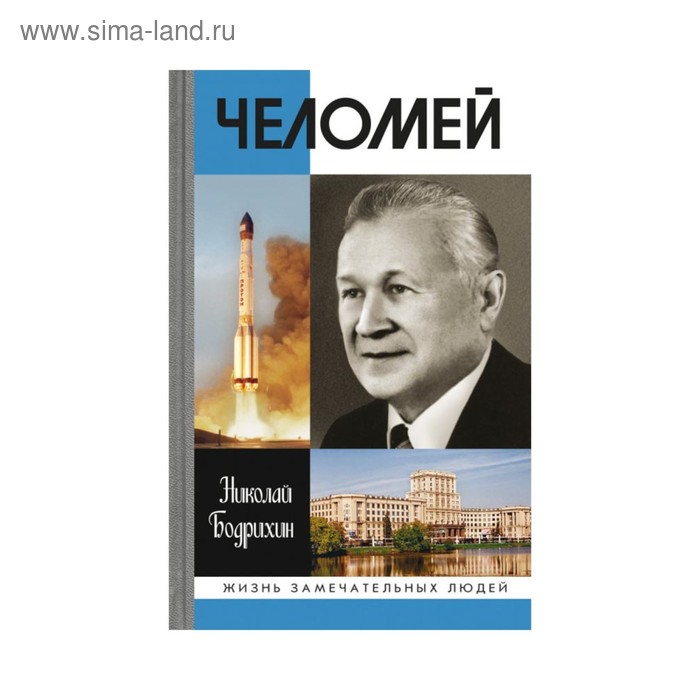 Челомей. Челомей Бодрихин. ЖЗЛ Челомей. Челомей книга. Книги про Челомея в.н..