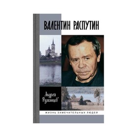Валентин Распутин. 2-е издание. Румянцев А. Г.