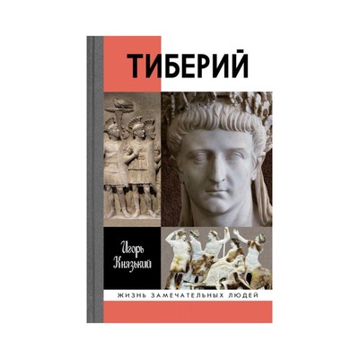 Тиберий. Князький И.О.