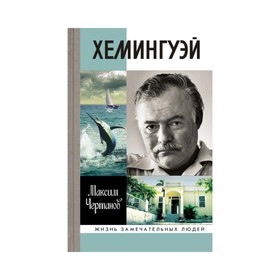 Хемингуэй. 2-е издание. Чертанов М.