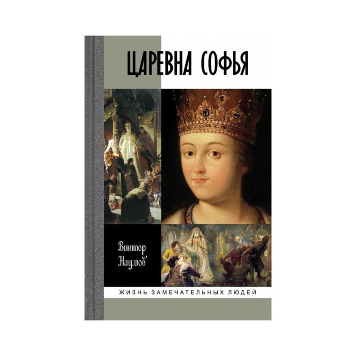 Царевна Софья. 2-е издание. Наумов В. П.