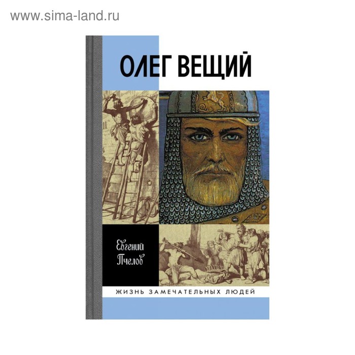 Великий вещий. ЖЗЛ: Олег Вещий. Книга Пчелов, е. в. Олег Вещий: Великий Викинг Руси. Олег Вещий. Великий Викинг Руси книга. Пчелов Вещий Олег.