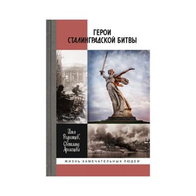 Герои Сталинградской битвы. Родимцев И.А, Аргасцева С.А.