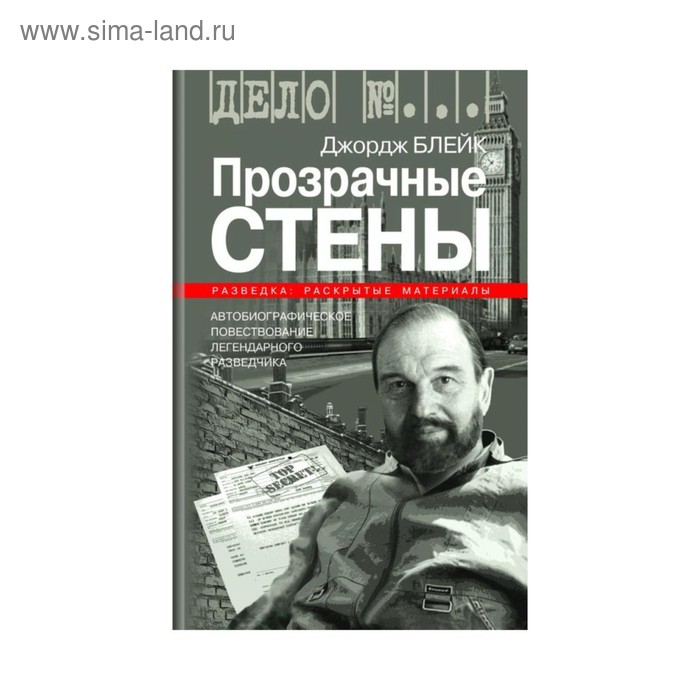 Дж блейк. Книги Джорджа Блейка прозрачные стены. Разведчик Блейк Джордж прозрачные стены книга. Джордж Блейк книга. Купить книгу прозрачные стены.