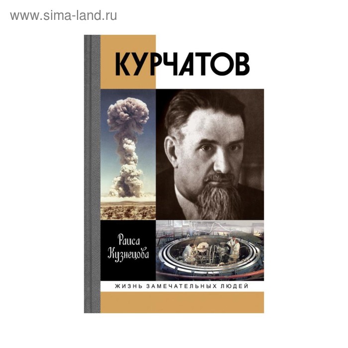 Курчатов. 2-е издание. Кузнецова Р. В. - Фото 1