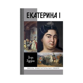 Екатерина I. Курукин И.В.