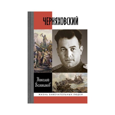 Черняховский. Великанов Н.Т.