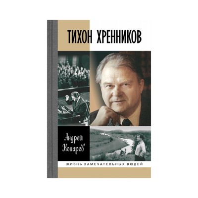 Тихон Хренников. Кокарев А.И.