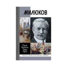 

Милюков. Чернявский Г.И, Дубова Л.Л.