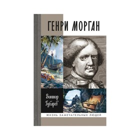 

Генри Морган. Губарев В.К.