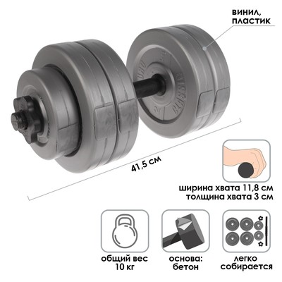 Гантель в сборе, 10 кг