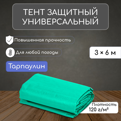 Тент защитный, 6×3 м, плотность 120 г/м², УФ, люверсы шаг 1 м, зелёный/серебристый