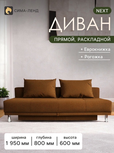 Диван прямой NEXT, без подлокотников, механизм еврокнижка, обивка рогожка, цвет кофе