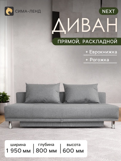 Диван прямой NEXT, без подлокотников, механизм еврокнижка, обивка рогожка, цвет пепельный