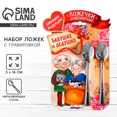 Ложки с гравировкой, набор «Родным бабушке и дедушке», 15.5×25.5 см, 2 шт.