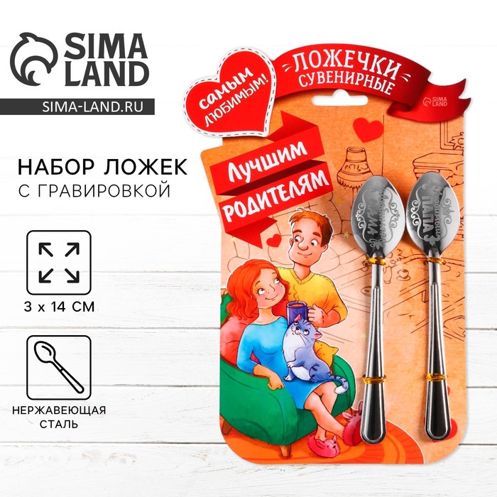 Ложки с гравировкой, набор «Лучшим родителям», 15.5×25.5 см, 2 шт. - Фото 1