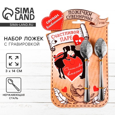 Ложки с гравировкой, набор «Счастливой паре», 15.5×25.5 см, 2 шт.