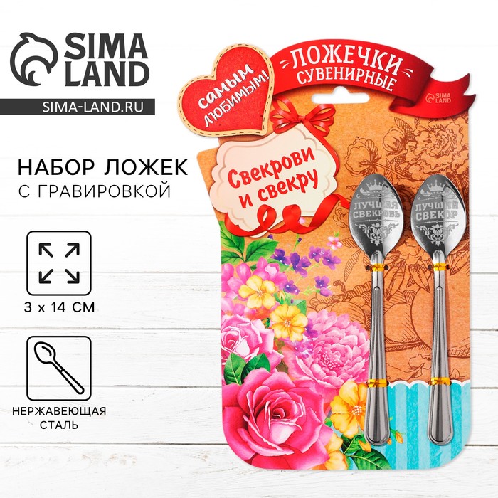 Ложки с гравировкой, набор «Свекрови и свекру», 15.5×25.5 см, 2 шт. - Фото 1