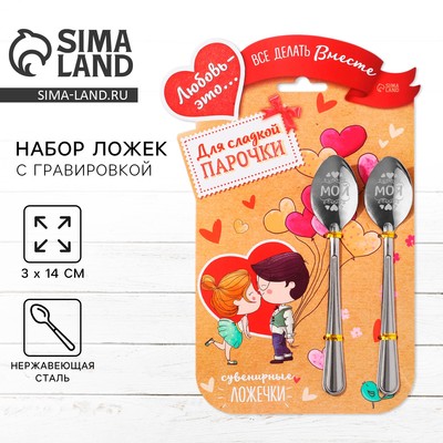 Ложки с гравировкой, набор «Для сладкой парочки», 15.5×25.5 см, 2 шт.
