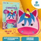 Набор для создания сумки из фетра «Единорог» - фото 318064176