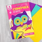 Набор для создания сумки из фетра «Совушка» - Фото 2