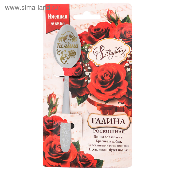 Ложка с гравировкой именная с 8 Марта "Галина" - Фото 1