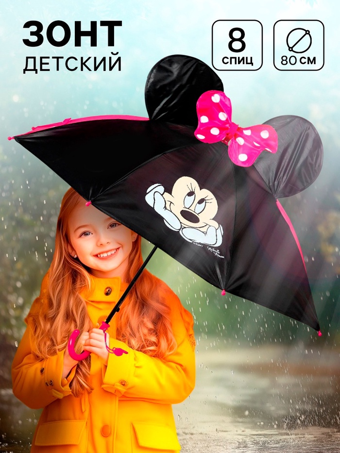 Зонт детский с ушами, 8 спиц, Ø 80 см, Минни Маус