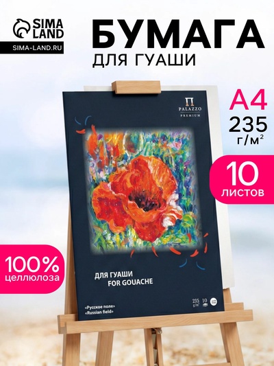 Папка для работ гуашью А4, 10 листов «Русское поле», блок 235 г/м²