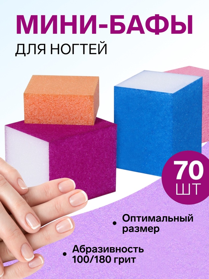 Бафы наждачные для ногтей, четырёхсторонние, 70 шт., разноцветные - Фото 1