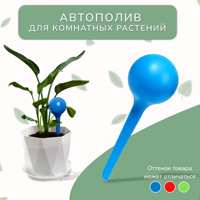 Автополив для комнатных цветов, 380 мл, h=16 см, пластик, МИКС