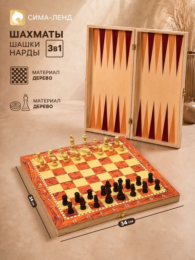 Настольная игра 3 в 1, набор: шахматы, шашки, нарды, 34×34 см