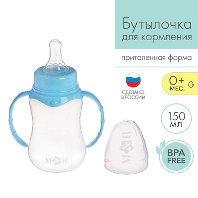 Бутылочка для кормления детская приталенная, с ручками, 150 мл, от 0 мес., цвет голубой