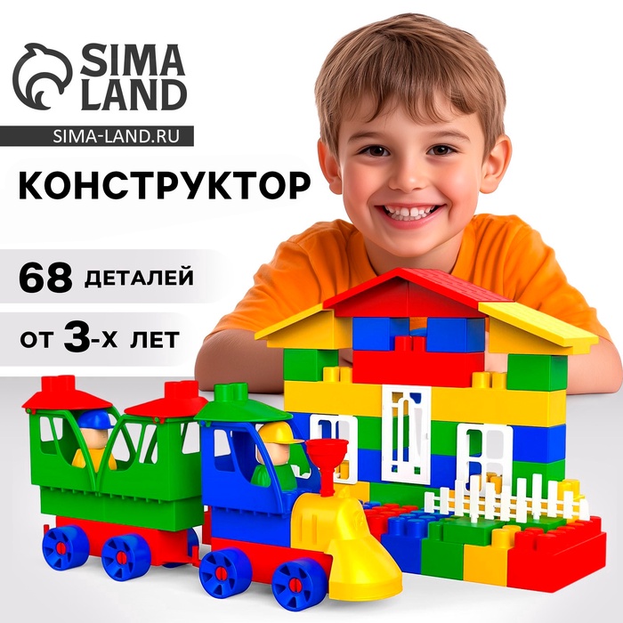 Конструктор пластиковый «Железнодорожная станция», 68 деталей - Фото 1