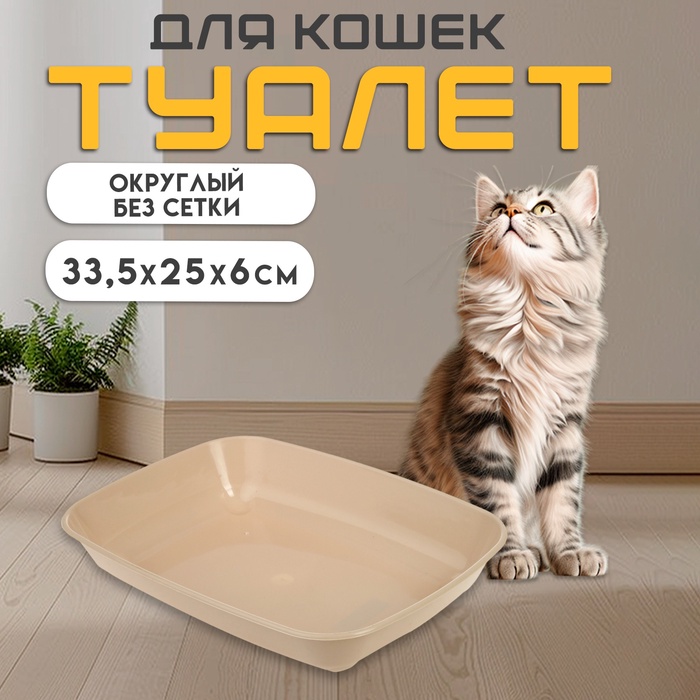 Туалет округлый без сетки 33,5 х 25 х 6 см, бежевый - Фото 1