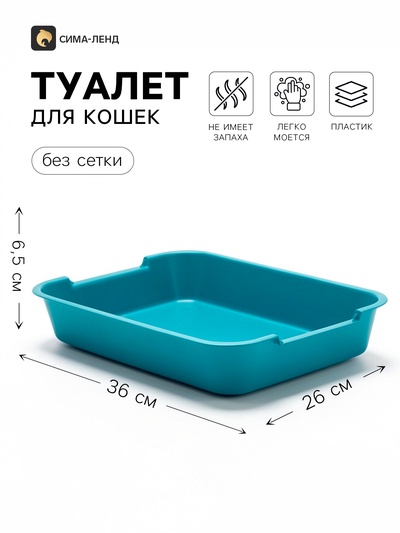 Лоток для кошек, 36×26×6.5 см, средний, без сетки, цвет МИКС
