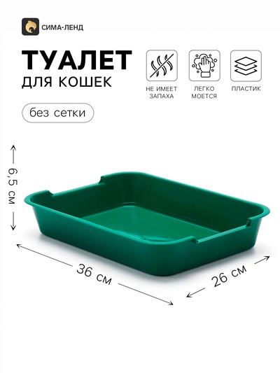Лоток для кошек, 36×26×6.5 см, средний, без сетки, пластик, зелёный