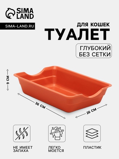 Лоток для кошек, 36×26×9 см, глубокий, без сетки, коричневый