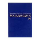 Журнал регистрации входящих документов А4, 96 листов, BRAUBERG - Фото 1