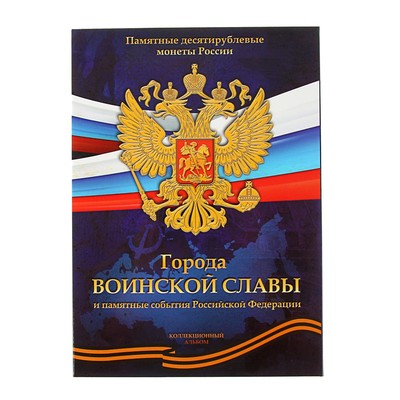 Альбом-планшет блистерный для монет «Города воинской славы»