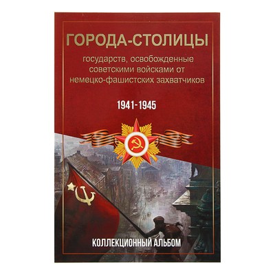 Альбом-планшет блистерный для монет «Города столицы»