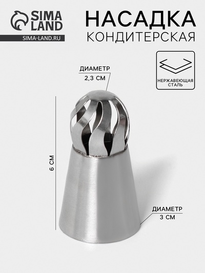 Насадка кондитерская «Сфера.Прорези изогнутые», d=3 см, выход 2.3 см, нержавеющая сталь