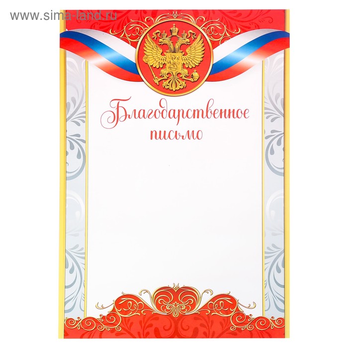 Благодарственное письмо, РФ символика, красное, 21х29,7 см - Фото 1