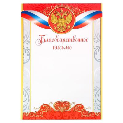 Благодарность А4 классическая, символика РФ, красная, 157 г/м²