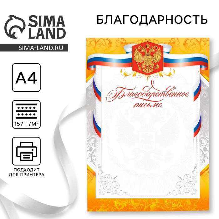 Благодарность А4 классическая, символика РФ, золото, 157 г/м² - Фото 1