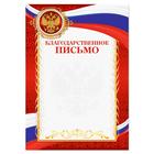 Благодарность А4 классическая, символика РФ, красная, 157 гр/кв.м (комплект 40 шт) - фото 25262552