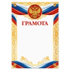 Грамота, РФ символика, золотая, 157 гр/кв.м - фото 298640059