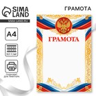 Грамота А4 классическая, символика РФ, 157 г/м² - Фото 1